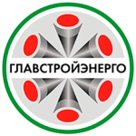 ГЛАВСТРОЙЭНЕРГО